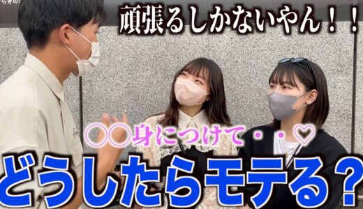 【モテたい】女子にどうしたらモテるか聞いてみた！！