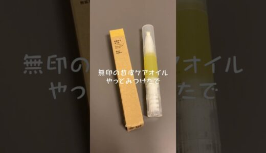 【無印】甘皮ケアオイルやっと見つけた！