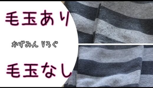 Pill removal【毛玉取り】清潔感が増すので絶対やるべき