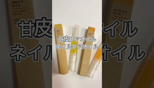 【無印購入品】無印の甘皮•ネイルケアオイルを正直レビュー#shorts #無印良品