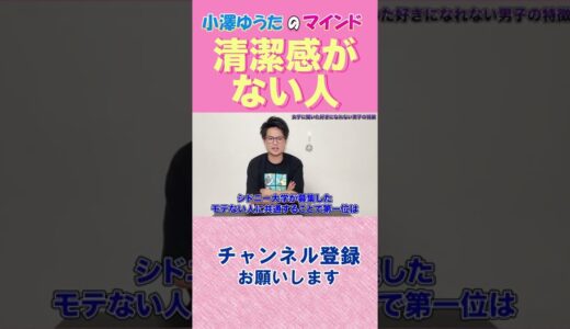 清潔感がない人【小澤ゆうた恋愛日記・切り抜き】