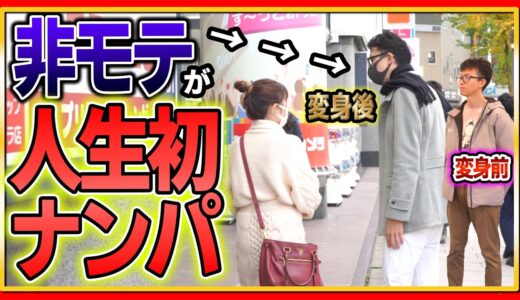 【出会いがない 社会人】清潔感出して人生初ガチナンパに成功しました