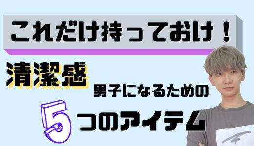 清潔感男子になるためにバックに入れておくべき5つのアイテム！