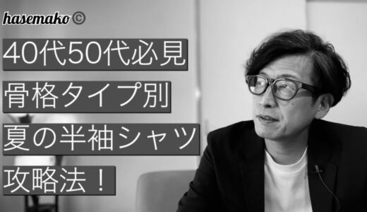 【メンズファッション】40代50代必見！清潔感アップに夏の半袖シャツがお勧め！