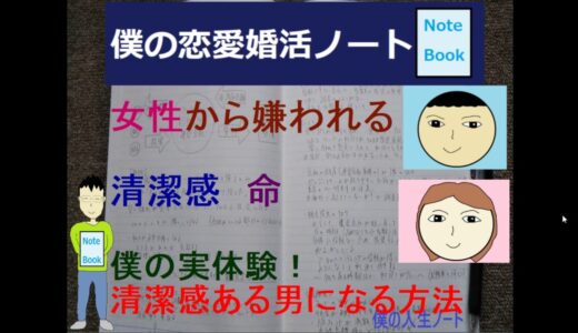 女性から嫌われる原因【清潔感がない】僕が取り組んだ清潔感だすコツ