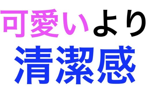 イケメンとか可愛いとかよりも清潔感が大事