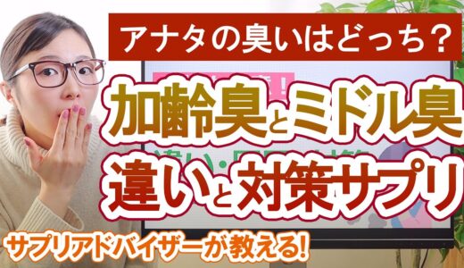 女性も注意！加齢臭とミドル臭の原因と違い おすすめ体臭対策サプリ