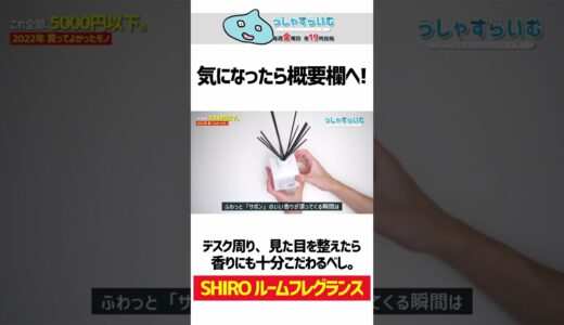 デスク周りを整えるなら「香り」にもこだわるべし。 | SHIRO ルームフレグランス 【 買ってよかったモノ セレクション 】 #shorts