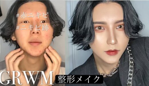 【GRWM】顔面荒れ地の魔女からハウルになる毎日【整形メイク】