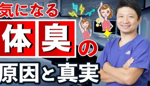 【体臭改善】何をしても消えない体臭の原因と真実を暴露【体臭予防 口臭 加齢臭 ワキガ】