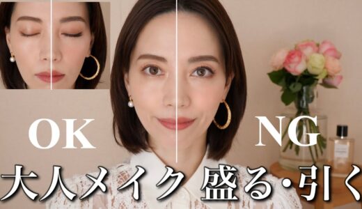 これやってない？！大人メイク OK/NG 【清潔感と抜け感のあるヘルシーメイク】