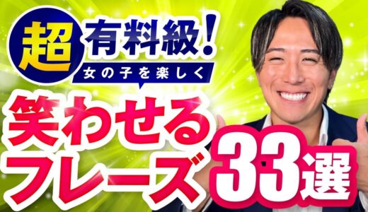 【超有料級】デートで女の子を笑わせるフレーズ３３選