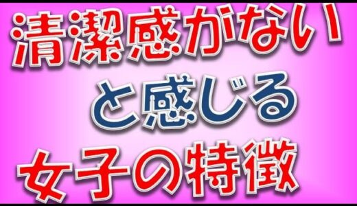 「清潔感」がないと感じる女子の特徴4つ【相互登録2016】