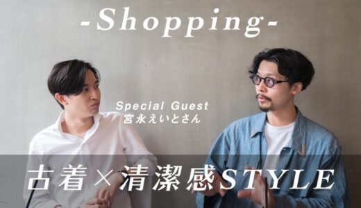 【Shopping】takamamaと、〈古着×清潔感〉宮永えいとさんに3スタイル提案してみた