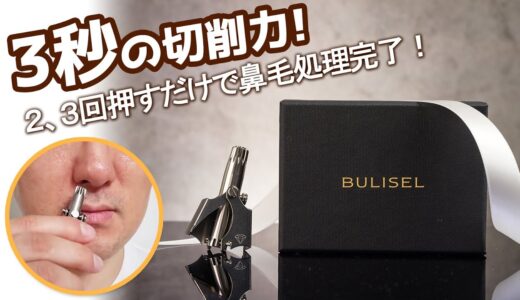 充電不要、ソフトで強力な鼻毛切削力！エチケットカッター「BURISEL」