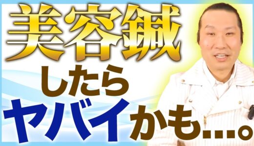 【美容鍼　しないで！】美容鍼灸師が教える「やらなくていいです」美容鍼灸のメリット・デメリット