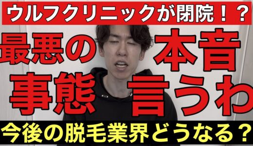 ウルフクリニックの突如の閉院騒動によって今後の脱毛業界はどうなってしまうのか？忖度なしに本音をお話し致します。これが僕の本音です。