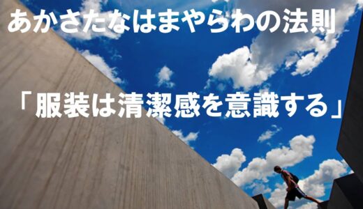 服装は清潔感を意識する～就職活動で心がけたい「あかさたなはまやらわの法則」