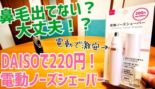 DAISOで220円！鼻毛のお手入れに電動ノーズシェイバー【ダイソー】