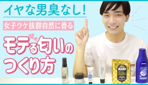 【女子ウケ抜群】イヤな男臭なし!モテる匂いの作り方!