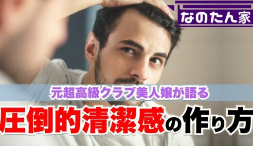 清潔感｜知らないとヤバい！女子にモテる清潔感。不潔男子の身だしなみの特徴とは？おじさん必見の美容法