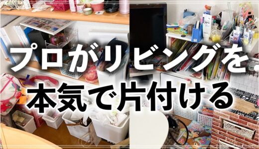 収納のプロがモノが多くて散らかるリビングを片付けやすく改善！ビフォーアフター事例 (Living room organizing before and after)