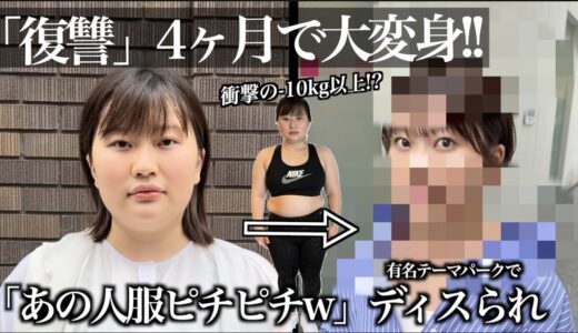 【ボディメイク&ヘアメイク‼️】「列並んでたら後ろの人にディスられた」→可愛い過ぎる大変身で驚愕ww【シンデレラは努力する#5】