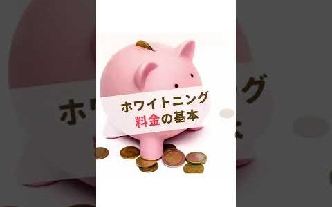 ホワイトニング料金の基本を解説‼️