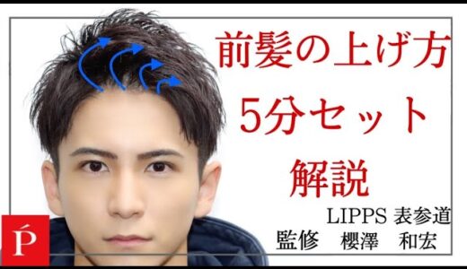 短髪！！前髪あげたセット！【LIPPS表参道】