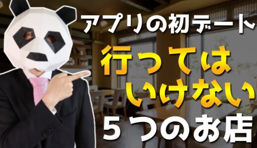 初デートで行ってはいけないお店ワースト5選【ペアーズ】【マッチングアプリ】