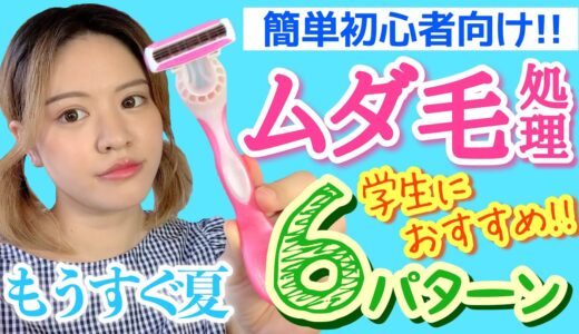 【ムダ毛処理】夏直前！簡単にできる除毛の基本＆私がやってるムダ毛処理法を紹介！