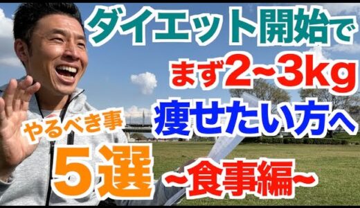 【#196】この春からダイエットを始める方＆まず２〜３kg痩せたい方へ５選 〜食事編〜