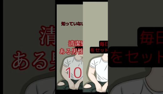 【恋愛】清潔感がある男性の特徴#shorts