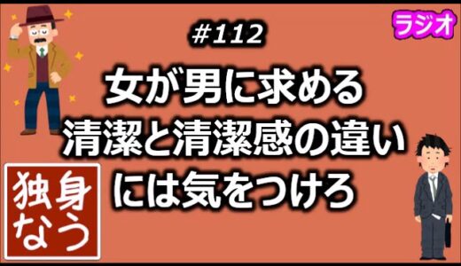 女が男に求める清潔と清潔感の違いには気をつけろ【独身なう】