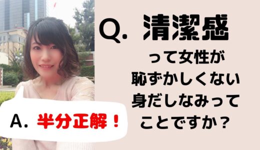 【恋愛】QA清潔感って女性から見て恥ずかしくない身だしなみってことですか？