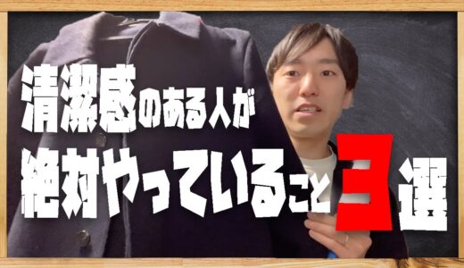 清潔感がある人が絶対やっていること【洋服編】