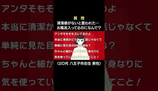 同僚に清潔感がないと言われた…お風呂入ってるのになんで？【教えてポジティブちゃぁん】#shorts