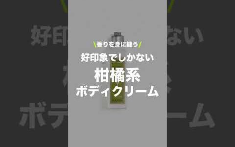 香りを身に纏え！好印象でしかないフレッシュな柑橘系ボディクリーム！