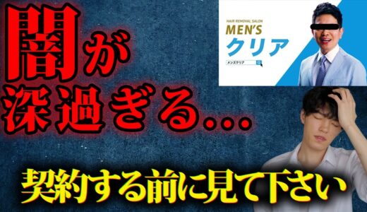 知らないとヤバいメンズクリアの闇を脱毛歴2年の僕が解説します。