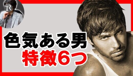 【モテる男】色気のある男性の特徴６つ【恋愛心理学】