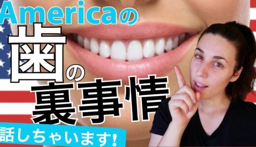 話しちゃいます！アメリカ人の歯事情｜Let’s Talk About American Teeth!