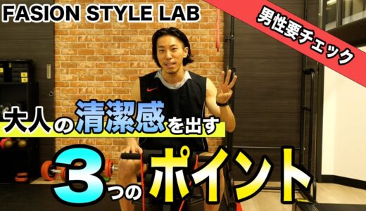 【 30代・40代 大人男性必見！】驚くほど清潔感が漂う3つのポイント！