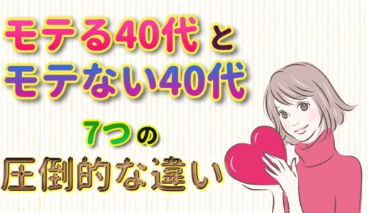 【モテるオヤジ】モテる40代とモテない40代の7つの圧倒的な違いとは？