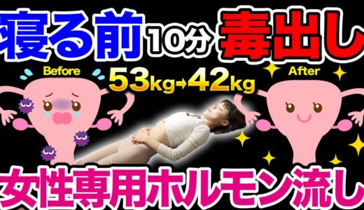 【53kg→42kg】全身痩せの鍵は女性ホルモン✨リンパを流して脂肪、毒素、老廃物もすっきりデトックス！