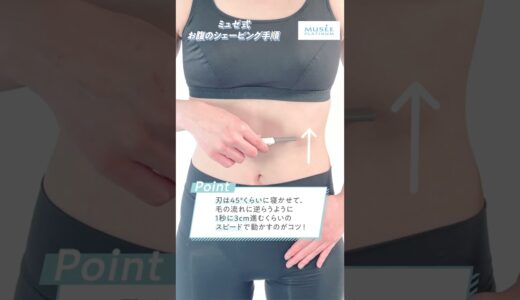 【お腹のムダ毛処理】ミュゼが教える正しい剃り方✨