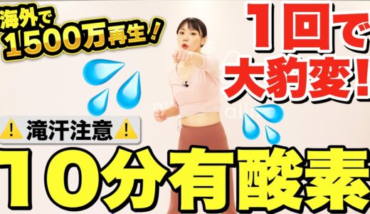 【30分走るより痩せる】部屋でカンタン！海外で1000万再生超えの神有酸素運動がやばすぎた！