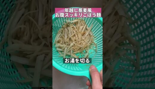 ごぼう麺で年越し蕎麦　お腹スッキリ　#shorts #ダイエットレシピ #年越しそば