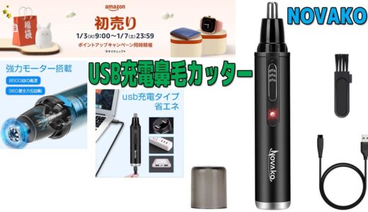 2023年amazon初売りでUSB充電鼻毛カッターを買ってみた！ ~ 紹介動画 ~