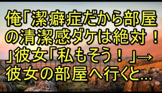 俺「潔癖症だから部屋の清潔感ダケは絶対！」彼女「私もそうだよ！」→実際に彼女の部屋へ行くと… 【スカッとまとめ速報チャンネル】