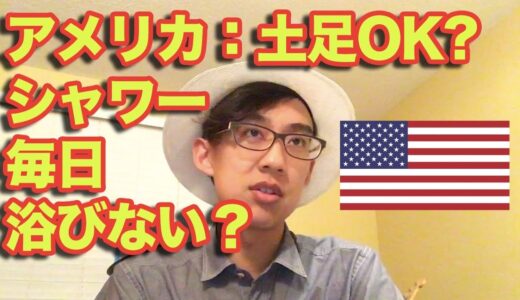 アメリカと日本の清潔感の違い
